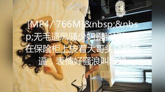 [MP4/ 766M]&nbsp;&nbsp;无毛逼风骚少妇露脸好骚坐在保险柜上按着大哥头让他舔逼，表情好骚浪叫呻吟