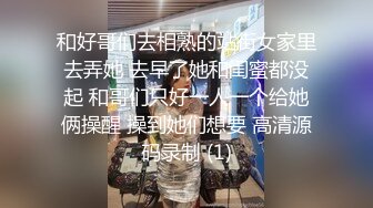 和好哥们去相熟的站街女家里去弄她 去早了她和闺蜜都没起 和哥们只好一人一个给她俩操醒 操到她们想要 高清源码录制 (1)