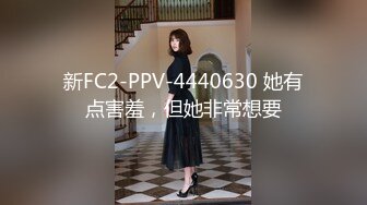 【新片速遞】可爱小美眉-肉肉哒❤️~小景甜~❤️ 格子旗袍，周末酒店幽会，鲜红的小穴垂涎诱人，无套进入舒服极了！[278M/MP4/08:38]