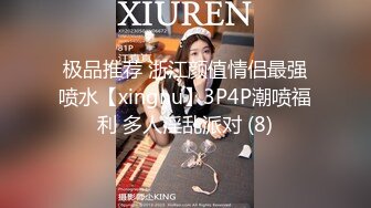 极品推荐 浙江颜值情侣最强喷水【xingnu】3P4P潮喷福利 多人淫乱派对 (8)