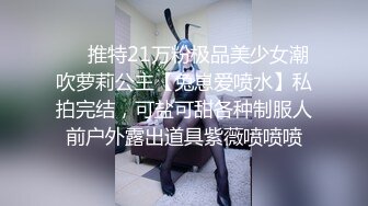 ❤️推特21万粉极品美少女潮吹萝莉公主【兔崽爱喷水】私拍完结，可盐可甜各种制服人前户外露出道具紫薇喷喷喷