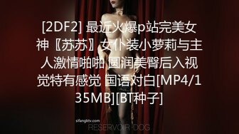 [2DF2] 最近火爆p站完美女神〖苏苏〗女仆装小萝莉与主人激情啪啪 圆润美臀后入视觉特有感觉 国语对白[MP4/135MB][BT种子]