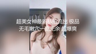 超美女神最新私拍流出 极品无毛嫩穴一览无余 超爆爽