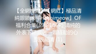 【全網推薦】【網紅】極品清純眼鏡妹『Hoshimeow』OF福利合集(39V 160P) 清純的外表下隱藏著一顆騷動的心 原版高清 (1)