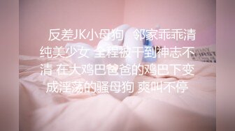 ✿反差JK小母狗✿邻家乖乖清纯美少女 全程被干到神志不清 在大鸡巴爸爸的鸡巴下变成淫荡的骚母狗 爽叫不停