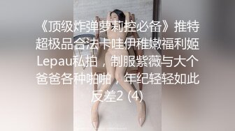 《顶级炸弹萝莉控必备》推特超极品合法卡哇伊稚嫩福利姬Lepau私拍，制服紫薇与大个爸爸各种啪啪，年纪轻轻如此反差2 (4)