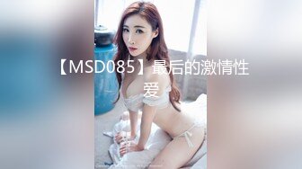 【MSD085】最后的激情性爱