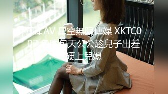 國產AV 星空無限傳媒 XKTC007 色膽包天公公趁兒子出差硬上兒媳