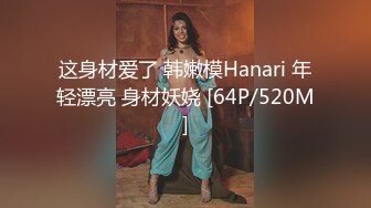 这身材爱了 韩嫩模Hanari 年轻漂亮 身材妖娆 [64P/520M]