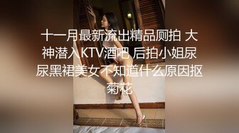 十一月最新流出精品厕拍 大神潜入KTV酒吧 后拍小姐尿尿黑裙美女不知道什么原因抠菊花