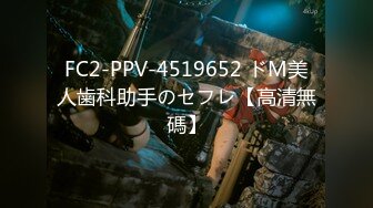 FC2-PPV-4519652 ドМ美人歯科助手のセフレ【高清無碼】