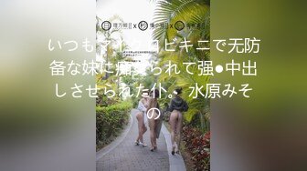 いつもマイクロビキニで无防备な妹に痴女られて强●中出しさせられた仆。 水原みその