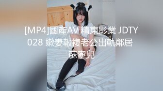 [MP4]國產AV 精東影業 JDTY028 嫩妻報複老公出軌鄰居 蘇寧兒