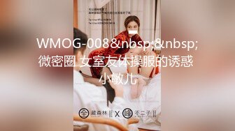 WMOG-008&nbsp;&nbsp;微密圈 女室友体操服的诱惑 小敏儿