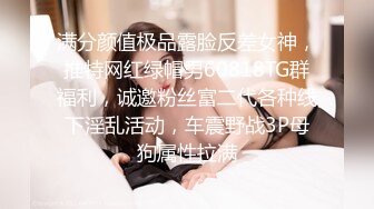 满分颜值极品露脸反差女神，推特网红绿帽男60818TG群福利，诚邀粉丝富二代各种线下淫乱活动，车震野战3P母狗属性拉满