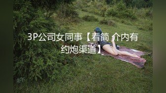 3P公司女同事【看简 介内有约炮渠道】