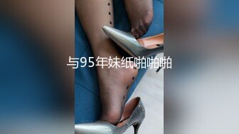 与95年妹纸啪啪啪