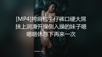 [MP4]挎肩包牛仔裤口硬大屌抹上润滑开操侧入操的妹子嗯嗯嗯休息下再来一次