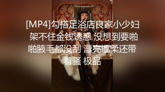 [MP4]勾搭足浴店良家小少妇 架不住金钱诱惑 没想到要啪啪腋毛都没刮 漂亮温柔还带着骚 极品