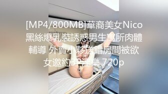 [MP4/800MB]華裔美女Nico黑絲爆乳裝誘惑男生寓所肉體輔導 外賣小夥送錯房間被欲女邀約3P淫樂 720p