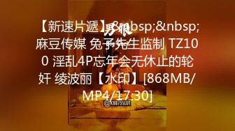 【新速片遞】&nbsp;&nbsp;麻豆传媒 兔子先生监制 TZ100 淫乱4P忘年会无休止的轮奸 绫波丽【水印】[868MB/MP4/17:30]