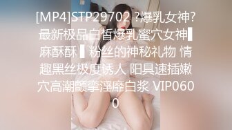 [MP4]STP29702 ?爆乳女神? 最新极品白皙爆乳蜜穴女神▌麻酥酥 ▌粉丝的神秘礼物 情趣黑丝极度诱人 阳具速插嫩穴高潮颤挛淫靡白浆 VIP0600