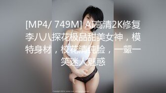 [MP4/ 749M] AI高清2K修复李八八探花极品甜美女神，模特身材，校花清纯脸，一颦一笑迷人魅惑