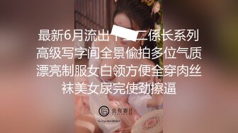 最新5月无水首发福利！顶级专业技术控极品榨精女王【琪娜姐姐】推特福利私拍，各种手足交止控取精，户外调教2位贱奴 (8)