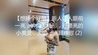 【想睡个好觉】新人让人眼前一亮，神似关晓彤，好漂亮的小美女，大奶，道具自慰 (2)