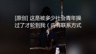 [原创] 这是被多少社会青年操过了才轮到我（内有联系方式）