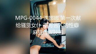 MPG-0044 沈娜娜 第一次献给骚货女仆 不可告人的性癖 麻豆传媒映画