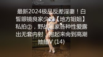 最新2024极品反差淫妻！白皙眼镜良家少妇【地方姐姐】私拍②，野战居家各种性爱露出无套内射，抱起来肏到高潮抽搐V (14)