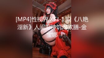 [MP4]性视界 XSJ-132《八艳淫新》人间厨神饥渴欲膳-金宝娜