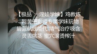 【极品❤️淫娃学妹】鸡教练✨ 网黄摄影师专属学妹玩物 碧蓝航线能代 精气治疗吸含灵舌挑茎 蜜穴滚烫榨汁