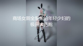 商场女厕全景偷拍年轻少妇的极品大肥鲍