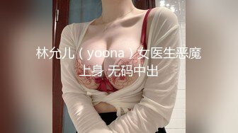 林允儿（yoona）女医生恶魔上身 无码中出