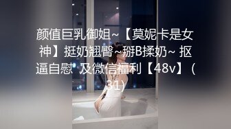 颜值巨乳御姐~【莫妮卡是女神】挺奶翘臀~掰B揉奶~ 抠逼自慰  及微信福利【48v】 (31)