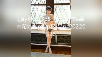 [原y版b]_365_想x喝h安a慕m希x_啪p啪p极j品p_20220326