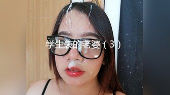 学生装的老婆（3）