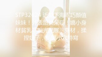 STP32624 近期下海乖巧顏值妹妹！外表甜美呆萌！嬌小身材貧乳，脫光光展示身材，揉捏奶子，扒開小穴特寫