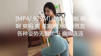 [MP4/ 929M] 小情侣啪啪 啊啊 爽吗 爽 在家被大肉棒男友各种姿势无套输出 爽叫连连