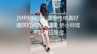 [MP4]短发小姐姐性格真好 嬉笑打闹配合温柔 娇小玲珑干起有征服欲