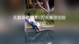 公司白领女孩身材超棒太美了，草的特别疯狂必看经典高清