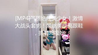 [MP4]气质绝佳美少女！激情大战头套男！黑丝美腿高跟鞋，抓着JB吸吮