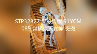 STP32822 果冻传媒 91YCM085 爽操鬼灭女神 斑斑