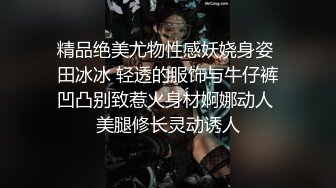 精品绝美尤物性感妖娆身姿 田冰冰 轻透的服饰与牛仔裤凹凸别致惹火身材婀娜动人 美腿修长灵动诱人