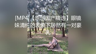 云盘高质露脸泄密，山东某大学文静眼镜女大生与男友校外同居日常性爱自拍，当初单纯女生被调教成反差母狗 (8)