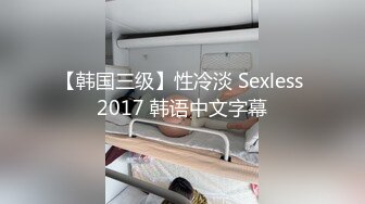 【韩国三级】性冷淡 Sexless 2017 韩语中文字幕