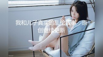 我和儿子真实的乱伦故事，原创继续更新