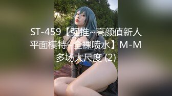 ST-459【强推~高颜值新人平面模特~全裸喷水】M-M多场大尺度 (2)